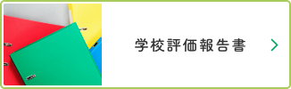 学校評価報告書