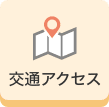 交通アクセス